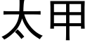 太甲 (黑体矢量字库)