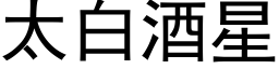 太白酒星 (黑體矢量字庫)