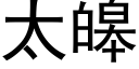 太皞 (黑體矢量字庫)