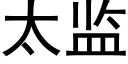 太監 (黑體矢量字庫)