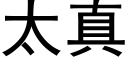 太真 (黑體矢量字庫)