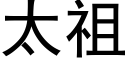 太祖 (黑體矢量字庫)