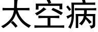 太空病 (黑体矢量字库)