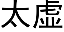 太虛 (黑體矢量字庫)