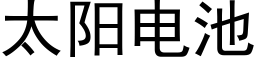 太阳电池 (黑体矢量字库)