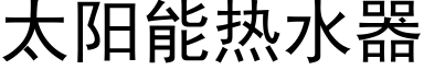 太陽能熱水器 (黑體矢量字庫)