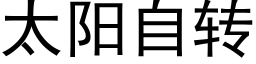 太阳自转 (黑体矢量字库)