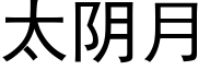 太陰月 (黑體矢量字庫)