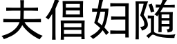 夫倡妇随 (黑体矢量字库)