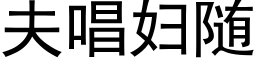 夫唱婦随 (黑體矢量字庫)