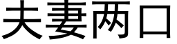 夫妻两口 (黑体矢量字库)