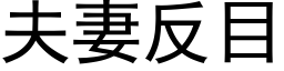 夫妻反目 (黑体矢量字库)