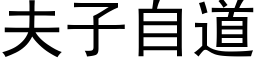 夫子自道 (黑體矢量字庫)