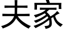 夫家 (黑体矢量字库)