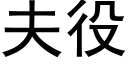 夫役 (黑體矢量字庫)