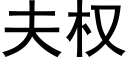 夫权 (黑体矢量字库)