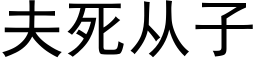 夫死从子 (黑体矢量字库)