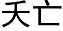 夭亡 (黑體矢量字庫)