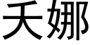 夭娜 (黑体矢量字库)