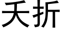 夭折 (黑體矢量字庫)