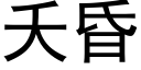 夭昏 (黑體矢量字庫)