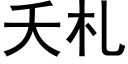 夭札 (黑体矢量字库)