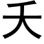 夭 (黑體矢量字庫)