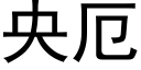 央厄 (黑体矢量字库)