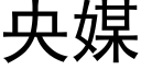 央媒 (黑體矢量字庫)