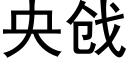 央戗 (黑體矢量字庫)