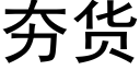 夯货 (黑体矢量字库)