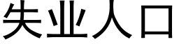 失业人口 (黑体矢量字库)