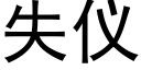 失仪 (黑体矢量字库)