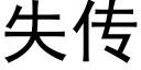 失傳 (黑體矢量字庫)