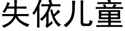 失依儿童 (黑体矢量字库)