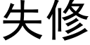 失修 (黑体矢量字库)