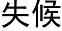 失候 (黑体矢量字库)