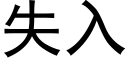 失入 (黑體矢量字庫)