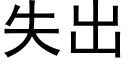 失出 (黑体矢量字库)