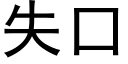 失口 (黑体矢量字库)