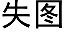 失圖 (黑體矢量字庫)