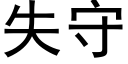 失守 (黑体矢量字库)