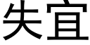 失宜 (黑体矢量字库)