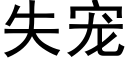 失寵 (黑體矢量字庫)