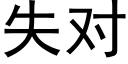 失對 (黑體矢量字庫)