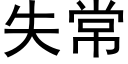 失常 (黑体矢量字库)