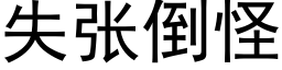 失張倒怪 (黑體矢量字庫)