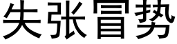 失张冒势 (黑体矢量字库)