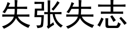 失张失志 (黑体矢量字库)