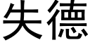 失德 (黑體矢量字庫)